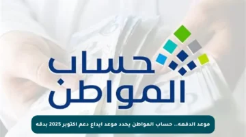 موعد الدفعة.. حساب المواطن يحدد موعد إيداع دعم أكتوبر 2025 بدقة